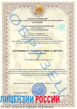 Образец сертификата соответствия аудитора №ST.RU.EXP.00006030-2 Нерюнгри Сертификат ISO 27001